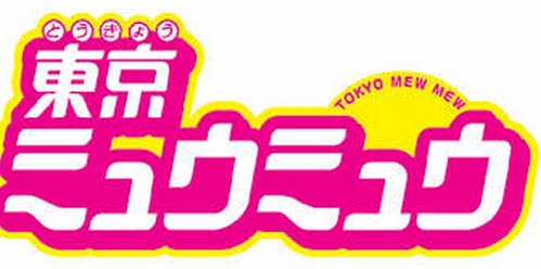 There are so many anime logos that are nice but I like Tokyo Mew Mews logo the best!~
