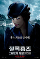 Movie Poster (korean) - sherlock-holmes-a-game-of-shadows photo