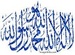 الله أكبر - islam icon
