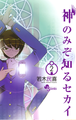 The World God Only Knows Volume Covers - manga photo