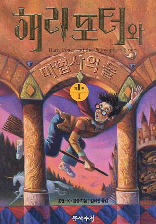  Harry Potter and the Philosopher's (Sorcerer's) Stone: Korea