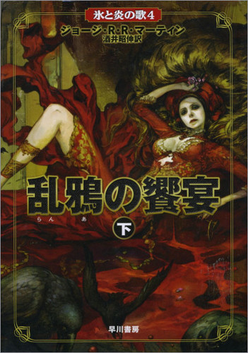  Japanese cover art for A Song of Ice and moto Series