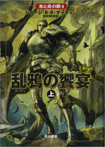  Japanese cover art for A Song of Ice and আগুন Series
