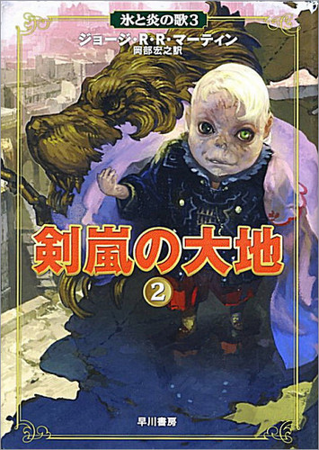Japanese cover art for A Song of Ice and Fire Series